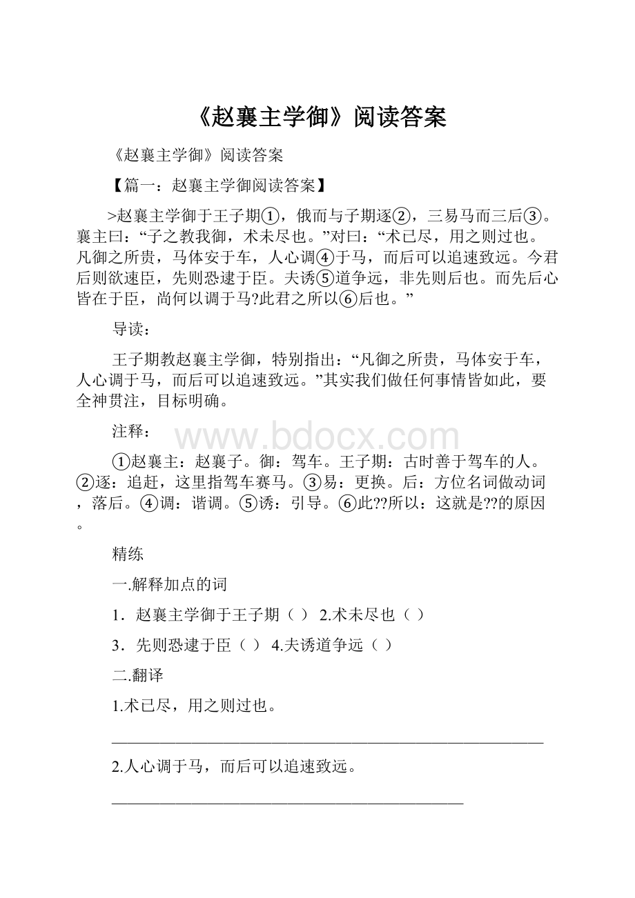 《赵襄主学御》阅读答案.docx