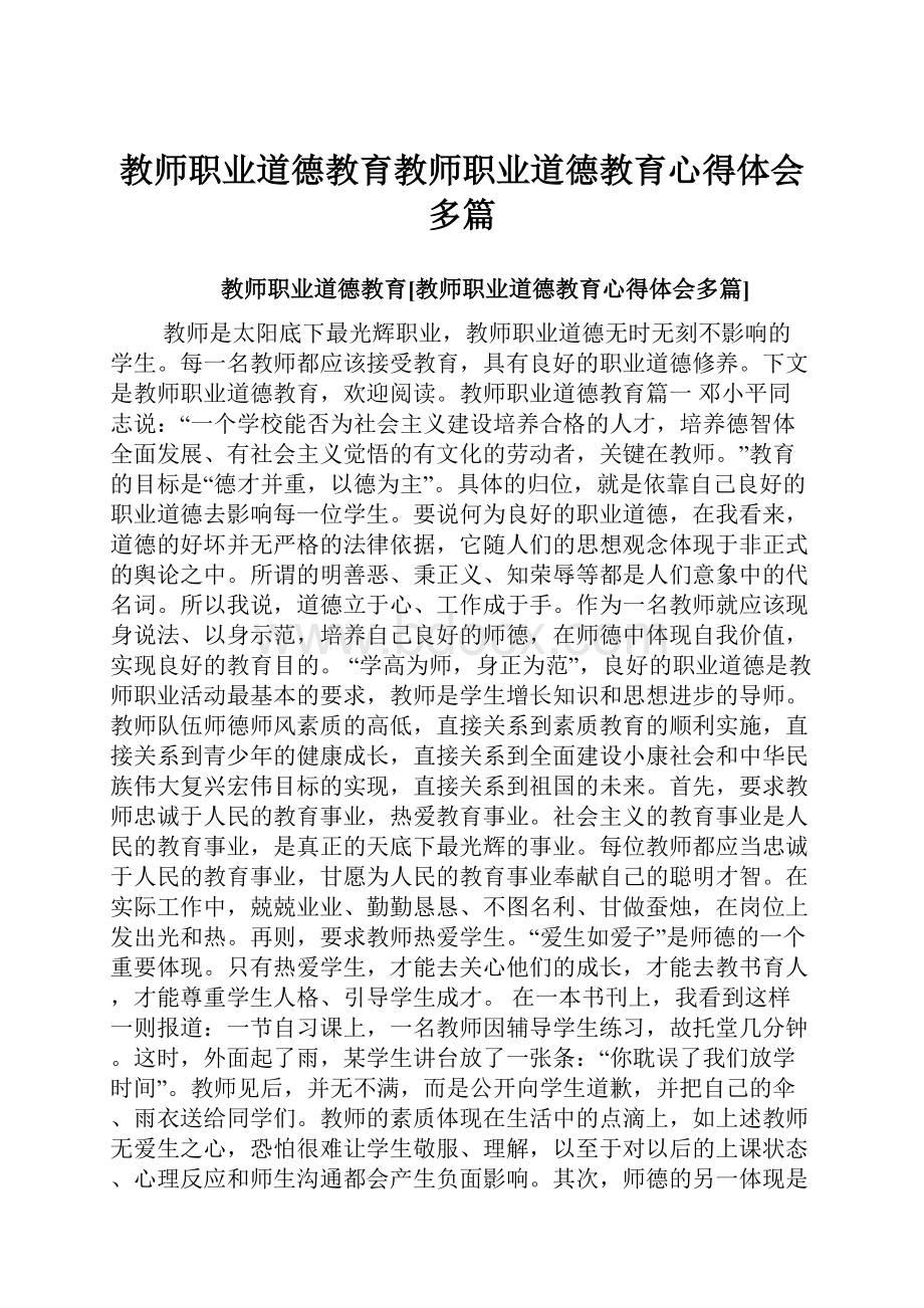 教师职业道德教育教师职业道德教育心得体会多篇Word格式文档下载.docx