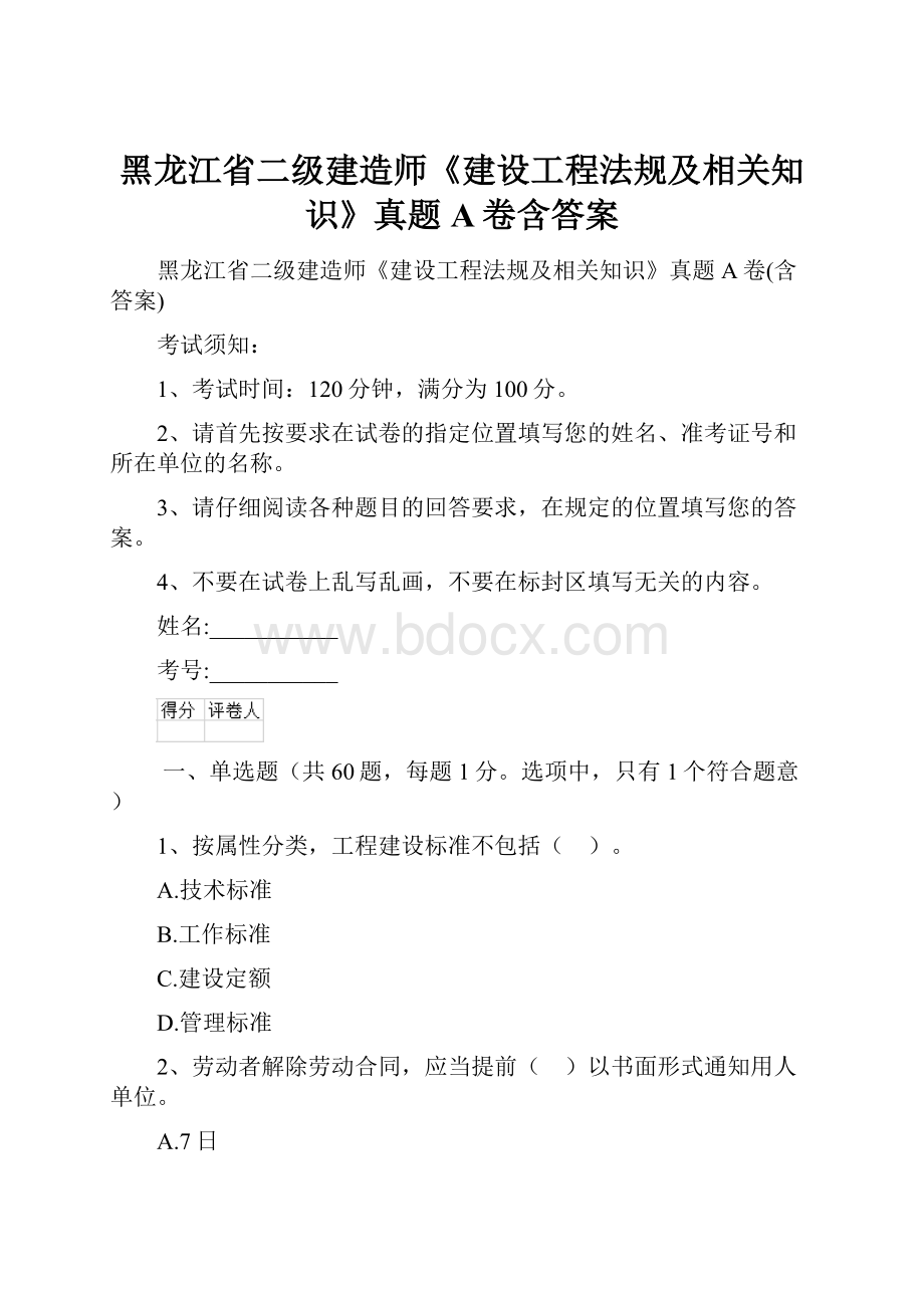 黑龙江省二级建造师《建设工程法规及相关知识》真题A卷含答案.docx