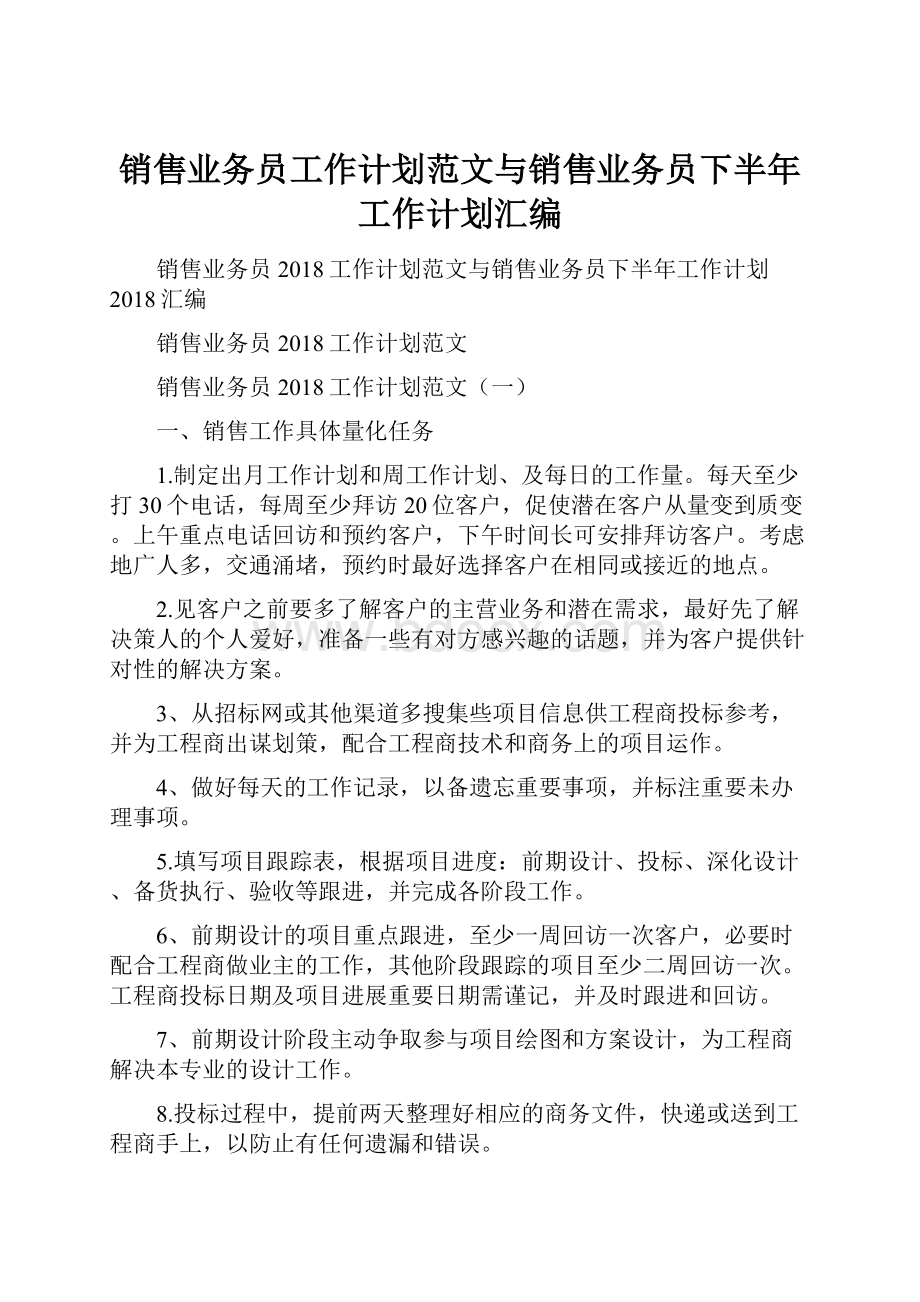 销售业务员工作计划范文与销售业务员下半年工作计划汇编Word格式.docx