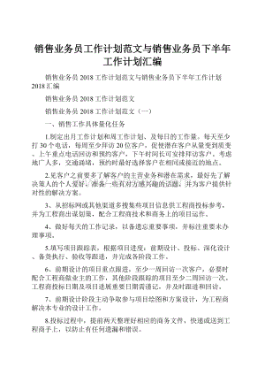 销售业务员工作计划范文与销售业务员下半年工作计划汇编Word格式.docx