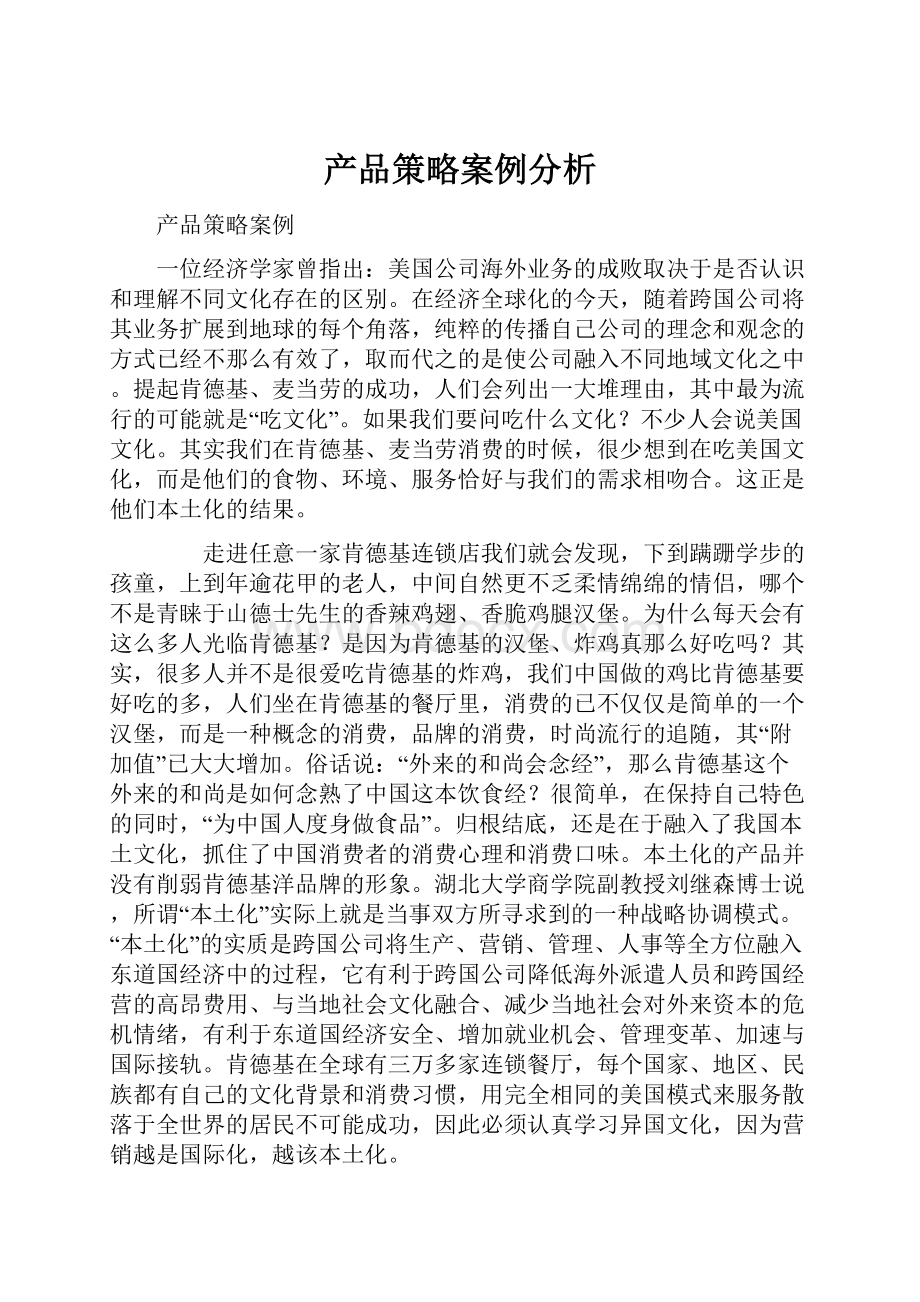 产品策略案例分析.docx_第1页