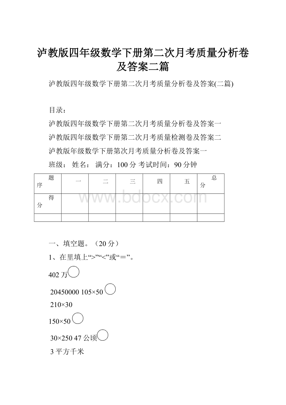 泸教版四年级数学下册第二次月考质量分析卷及答案二篇.docx