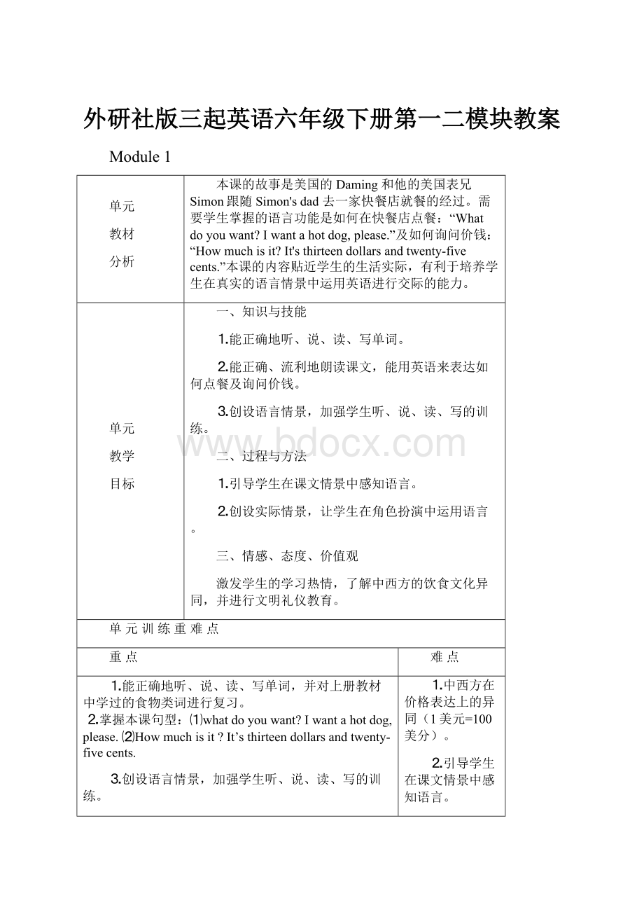 外研社版三起英语六年级下册第一二模块教案Word文件下载.docx