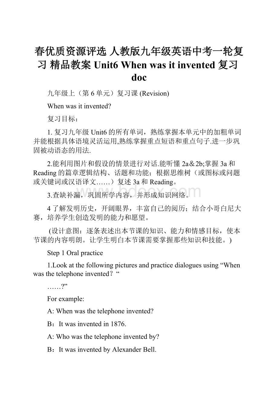 春优质资源评选 人教版九年级英语中考一轮复习 精品教案Unit6 When was it invented 复习docWord文件下载.docx