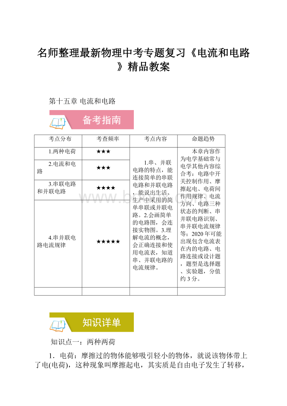 名师整理最新物理中考专题复习《电流和电路》精品教案.docx