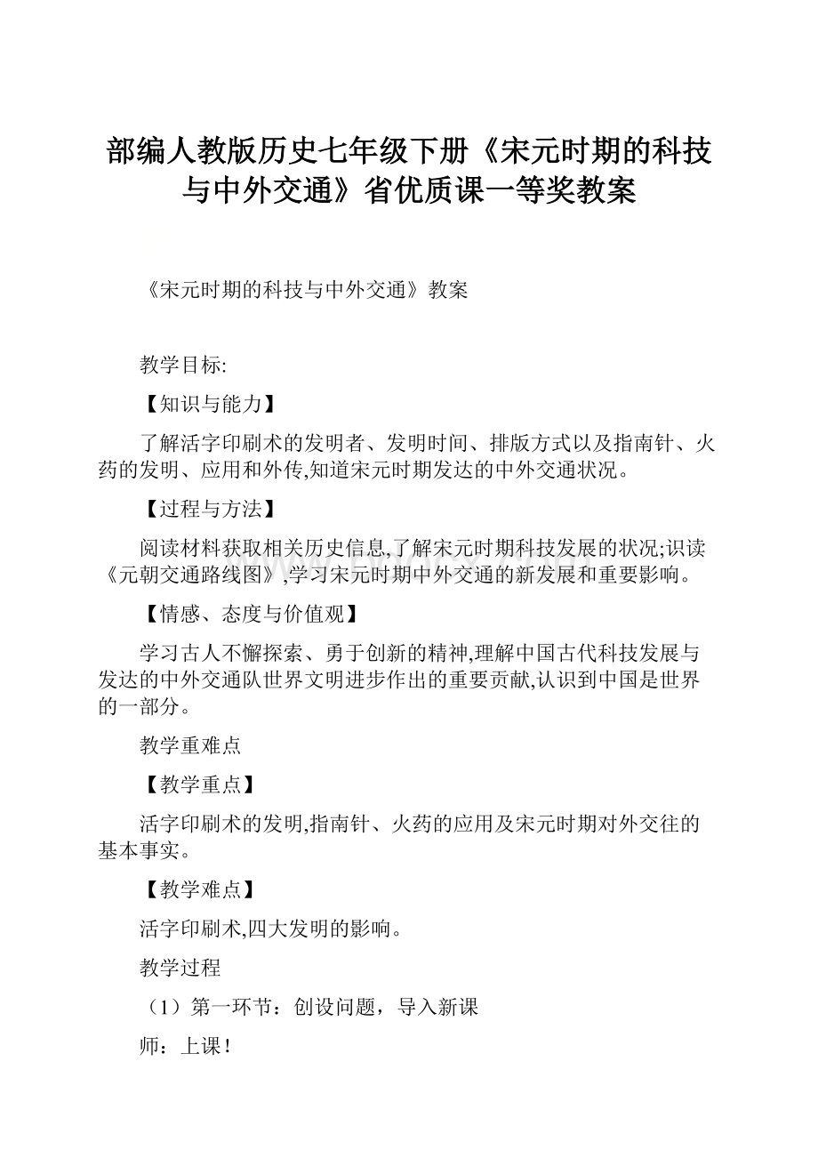 部编人教版历史七年级下册《宋元时期的科技与中外交通》省优质课一等奖教案.docx