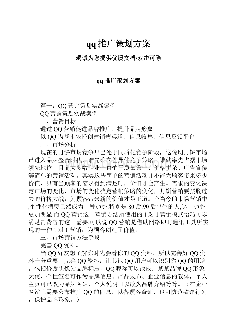 qq推广策划方案Word下载.docx