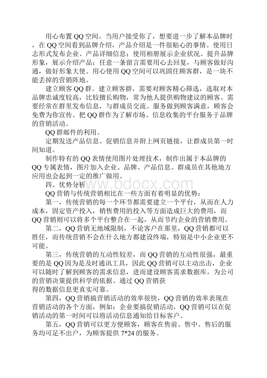 qq推广策划方案.docx_第2页