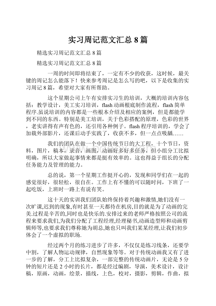 实习周记范文汇总8篇.docx_第1页