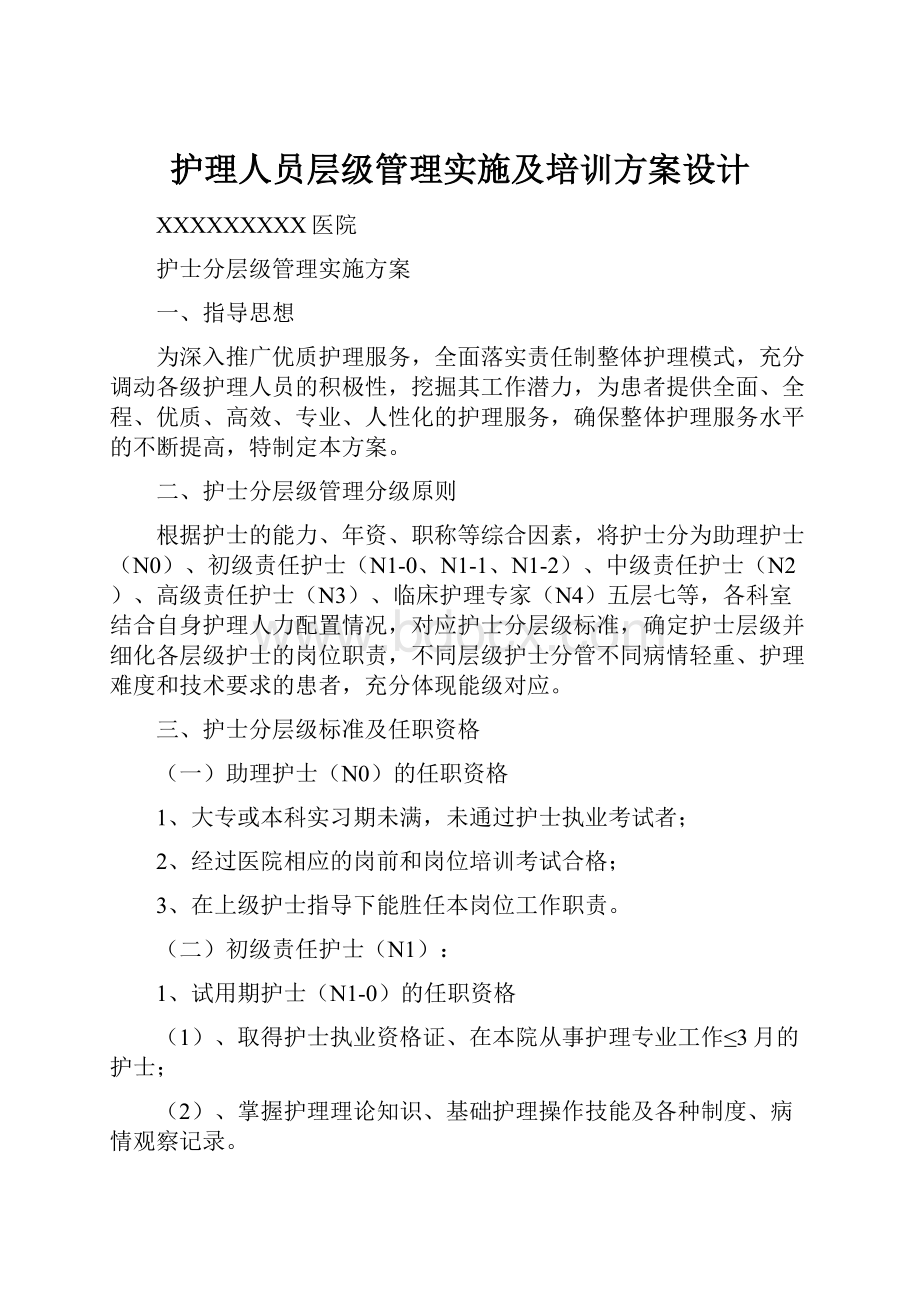 护理人员层级管理实施及培训方案设计Word格式文档下载.docx