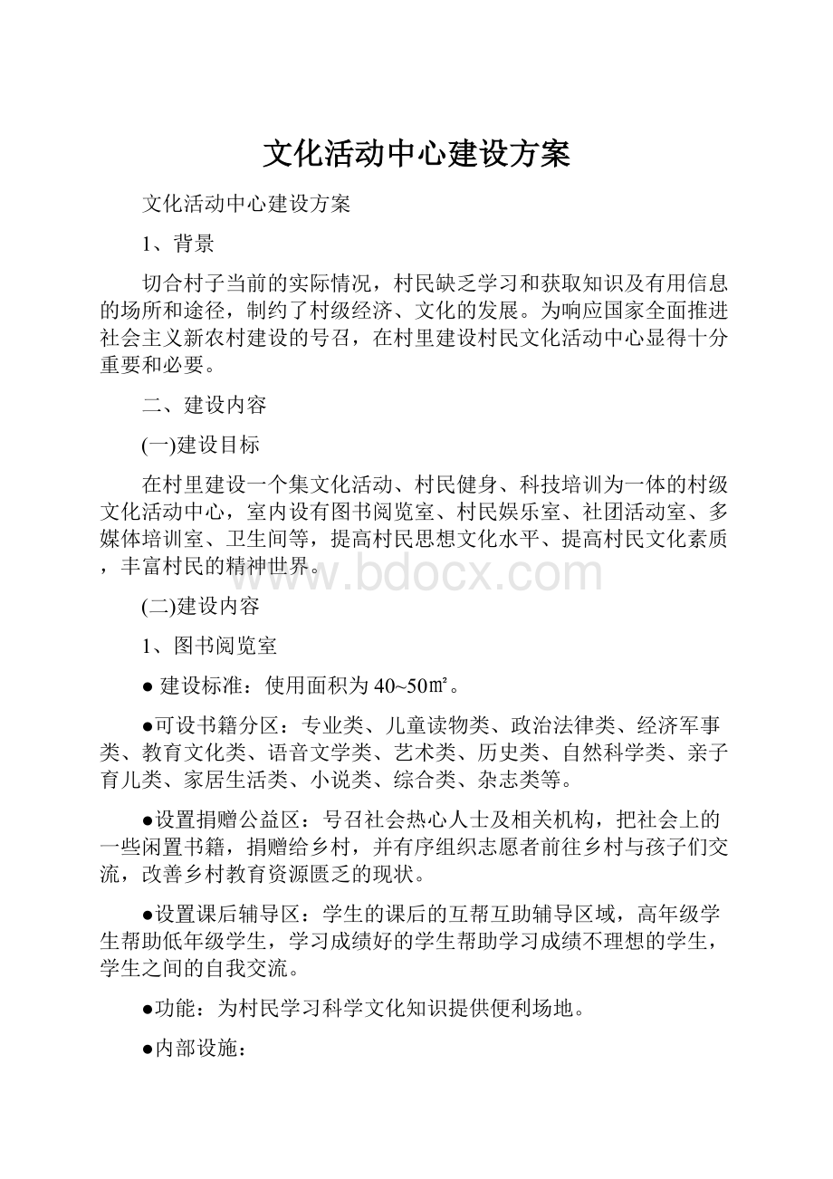 文化活动中心建设方案.docx