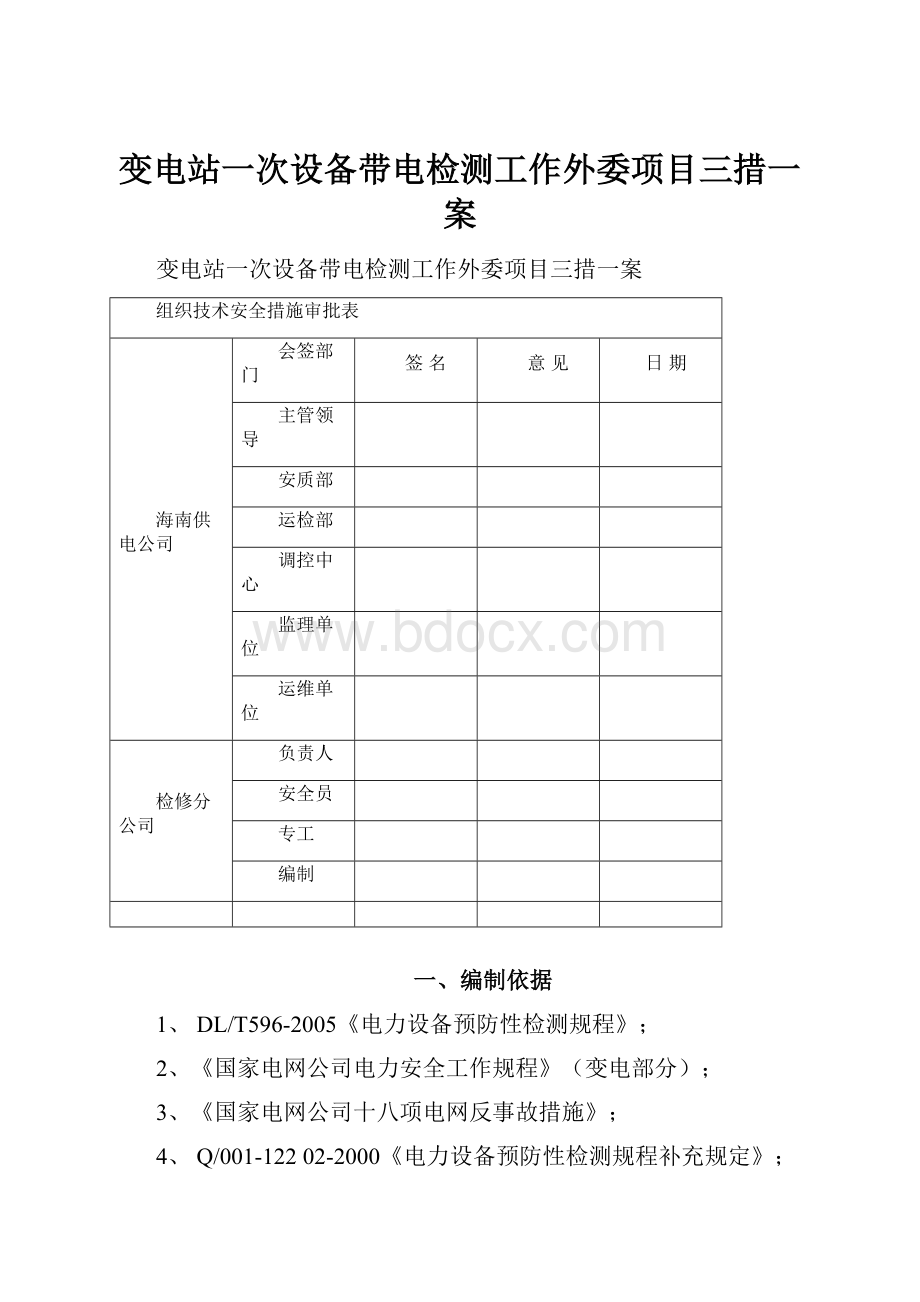 变电站一次设备带电检测工作外委项目三措一案.docx_第1页