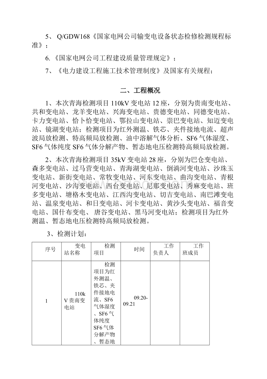 变电站一次设备带电检测工作外委项目三措一案.docx_第2页