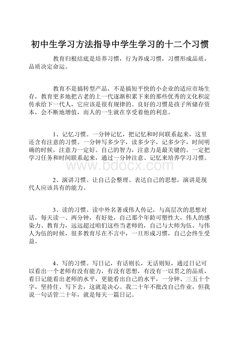 初中生学习方法指导中学生学习的十二个习惯.docx