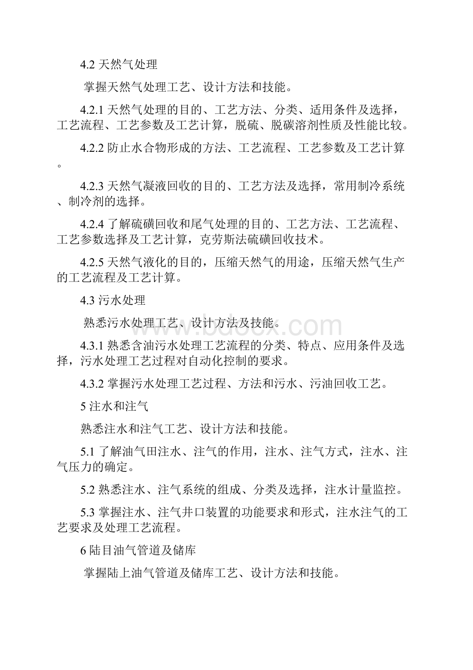 勘察设计注册石油天然气工程师考纲文档格式.docx_第3页