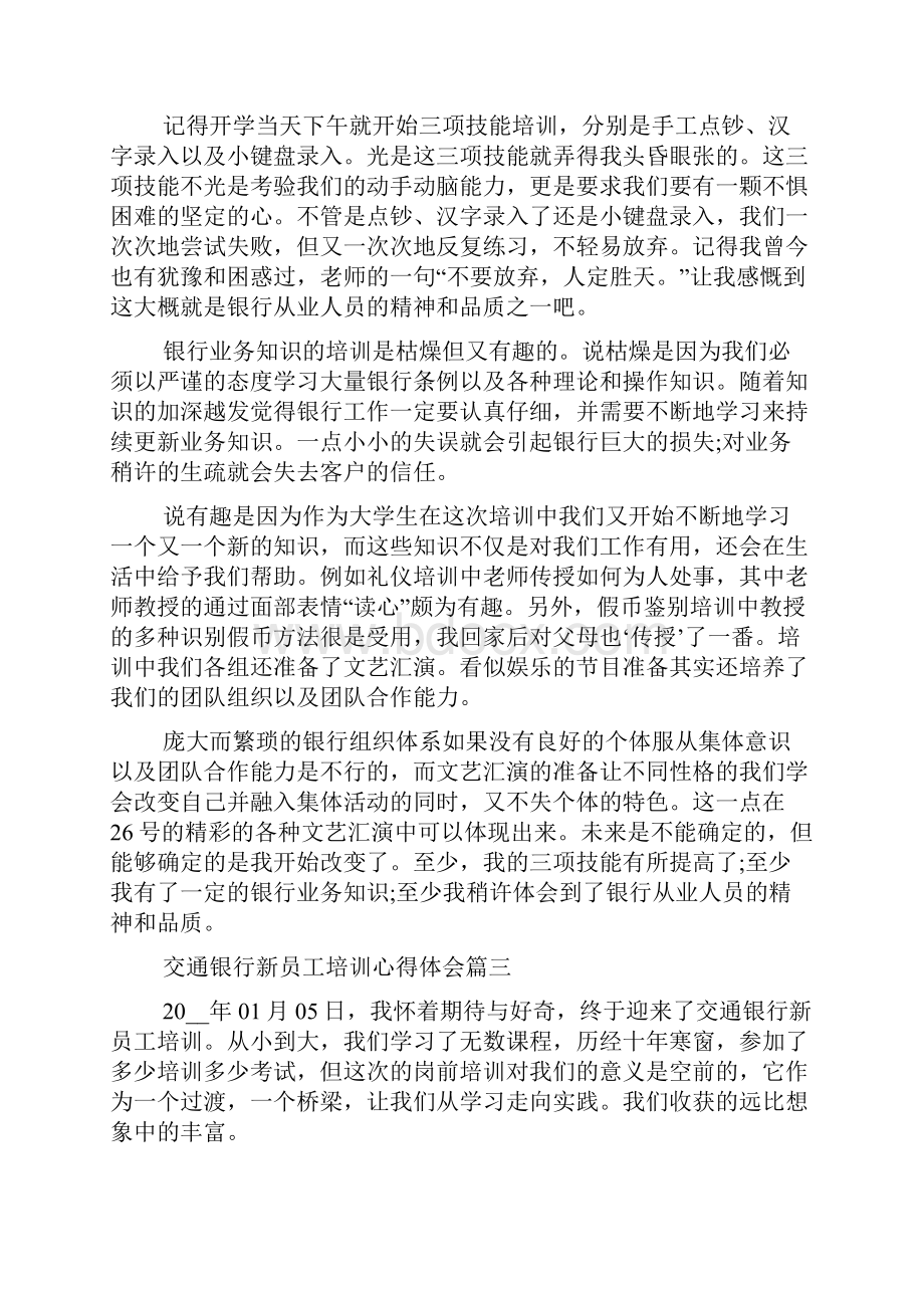 交通银行新员工培训心得体会范文五篇Word下载.docx_第3页