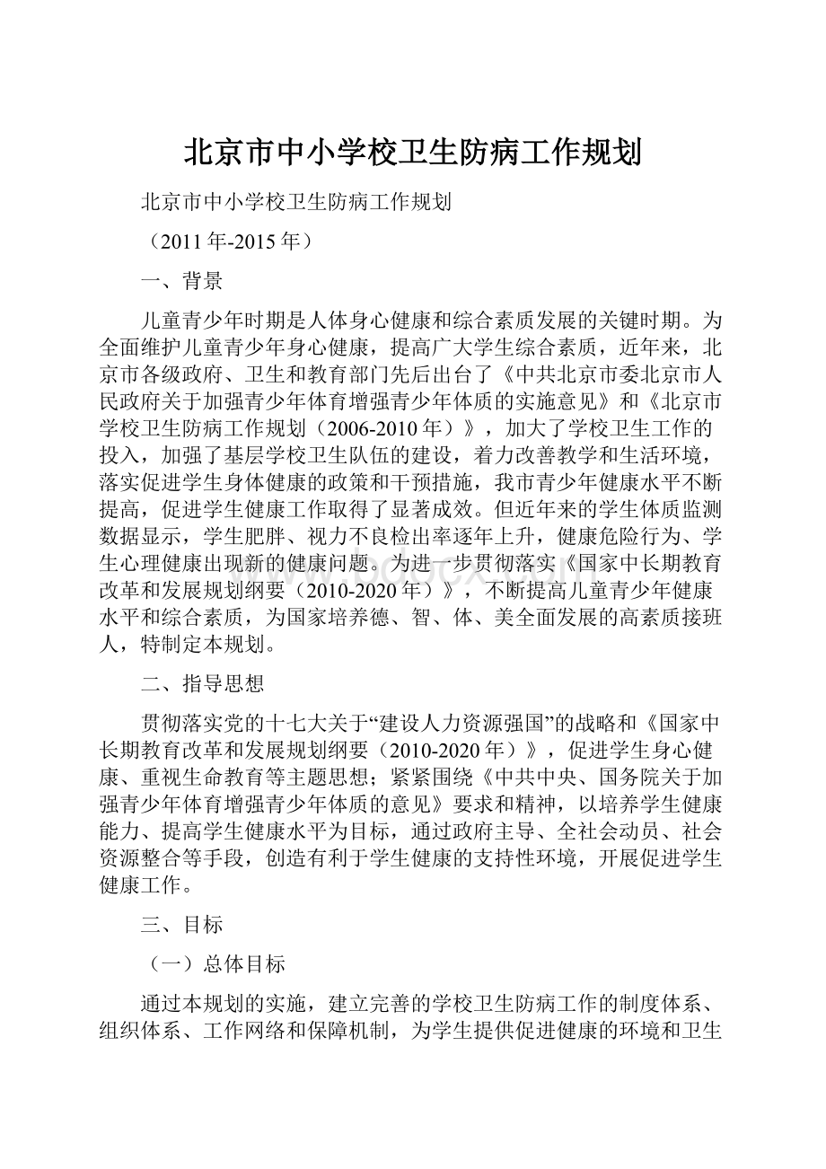 北京市中小学校卫生防病工作规划.docx_第1页