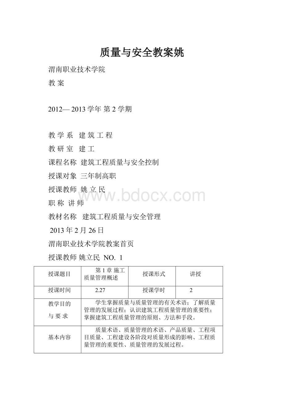 质量与安全教案姚Word格式.docx_第1页