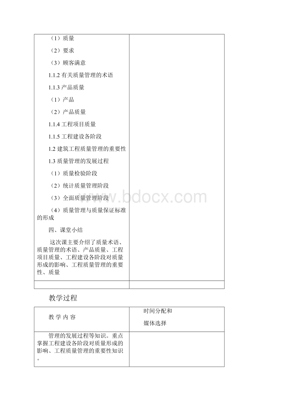 质量与安全教案姚Word格式.docx_第3页