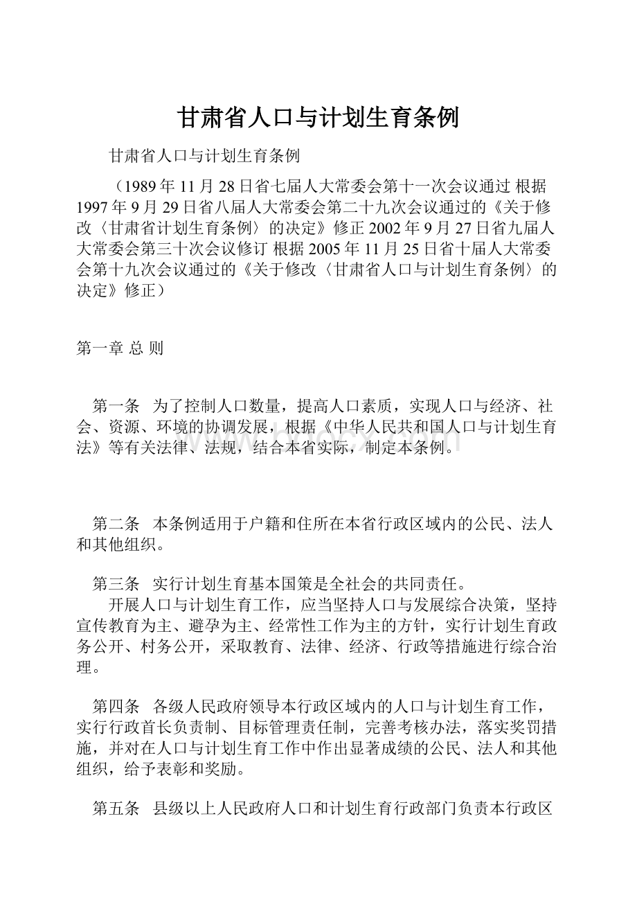 甘肃省人口与计划生育条例.docx