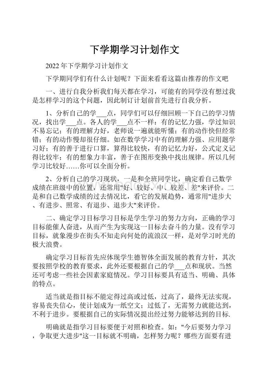 下学期学习计划作文.docx