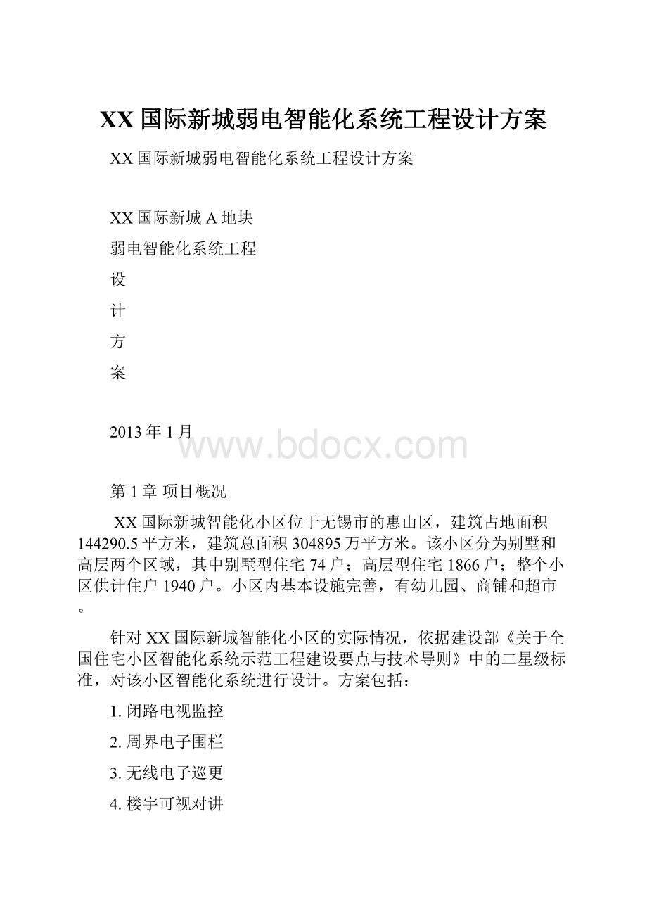 XX国际新城弱电智能化系统工程设计方案.docx_第1页