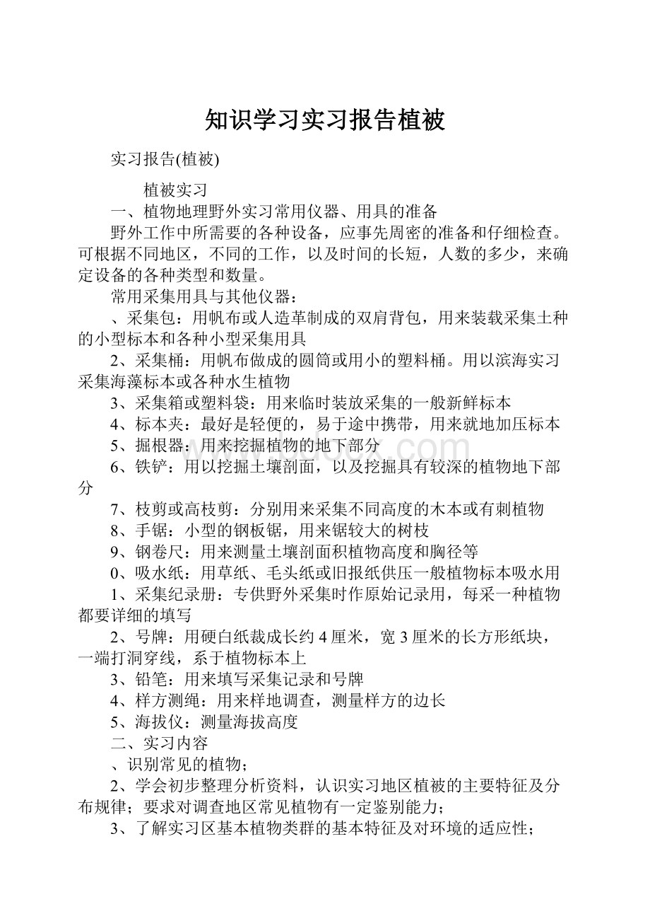 知识学习实习报告植被.docx