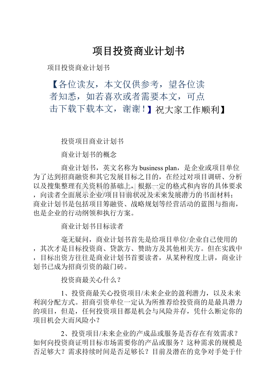 项目投资商业计划书Word下载.docx_第1页