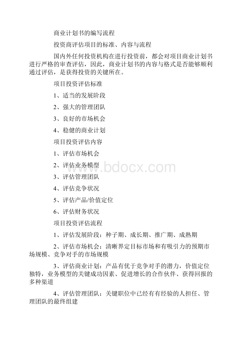 项目投资商业计划书.docx_第3页