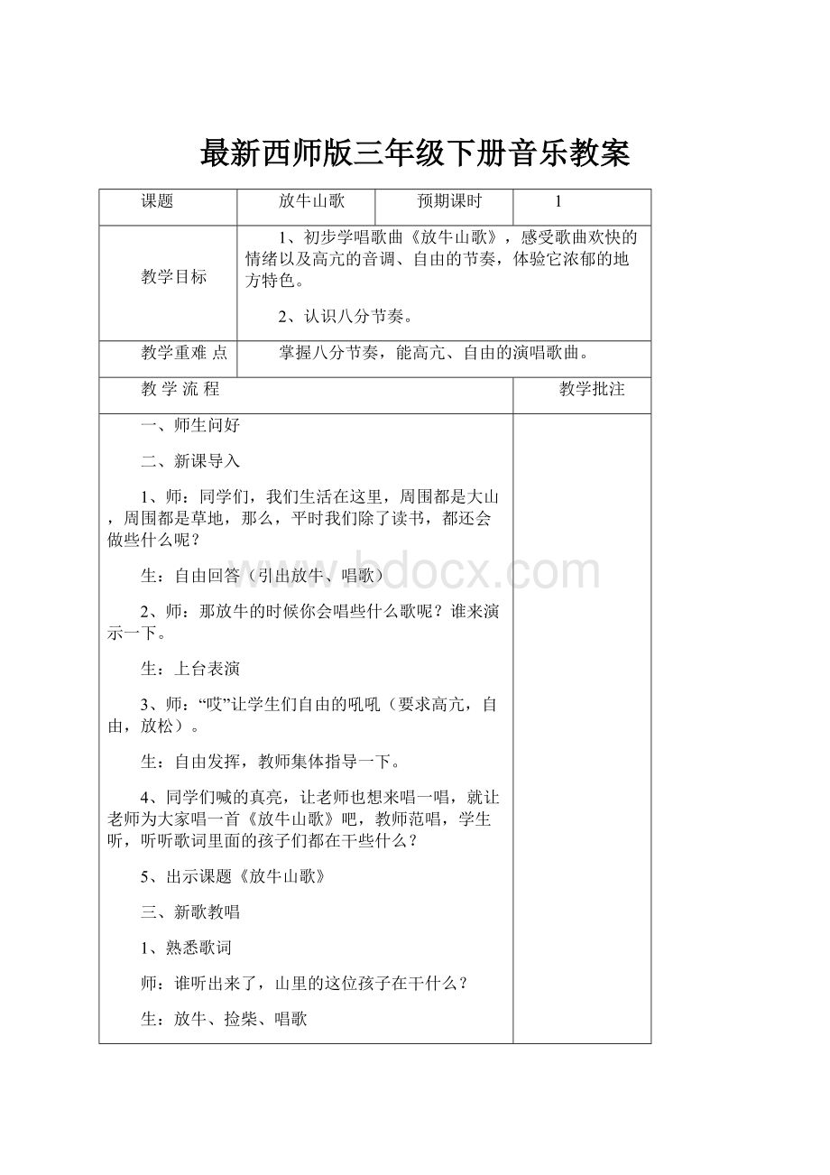 最新西师版三年级下册音乐教案.docx