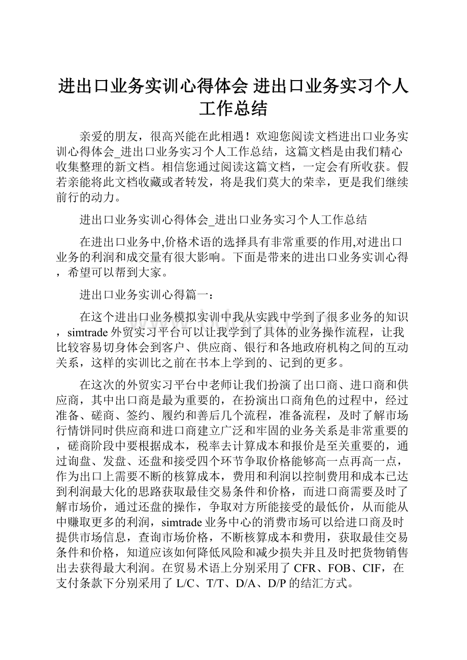 进出口业务实训心得体会 进出口业务实习个人工作总结.docx_第1页