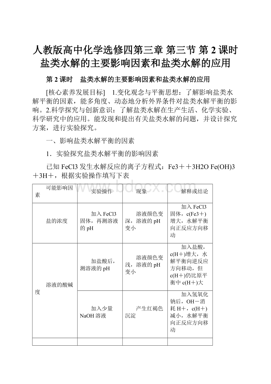 人教版高中化学选修四第三章 第三节 第2课时盐类水解的主要影响因素和盐类水解的应用.docx_第1页