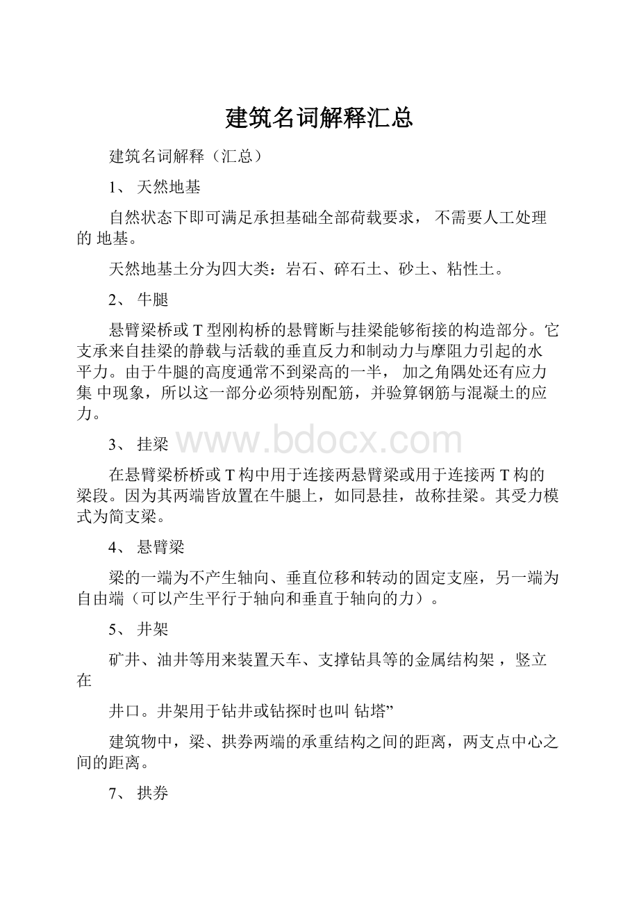 建筑名词解释汇总文档格式.docx_第1页