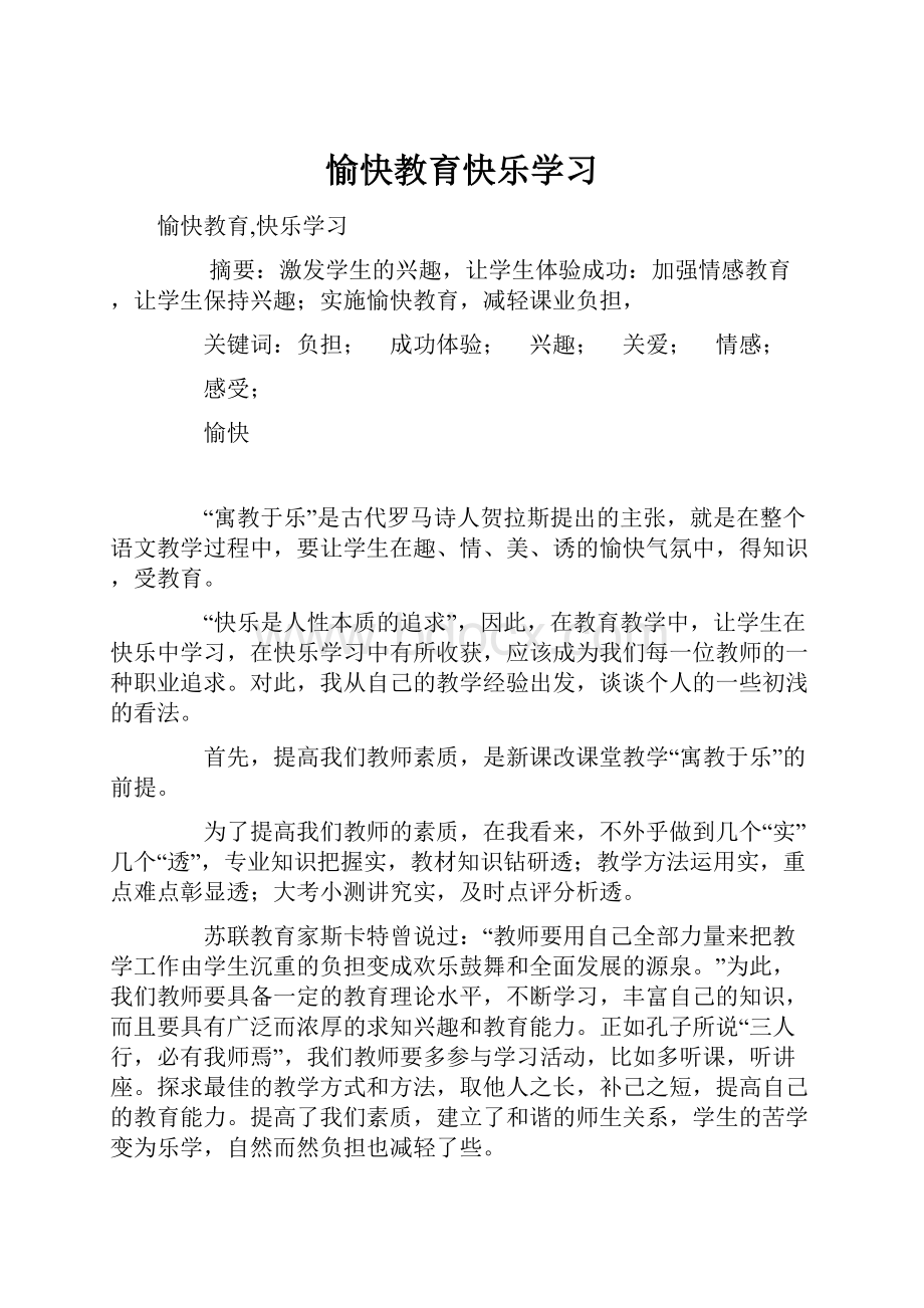 愉快教育快乐学习.docx_第1页