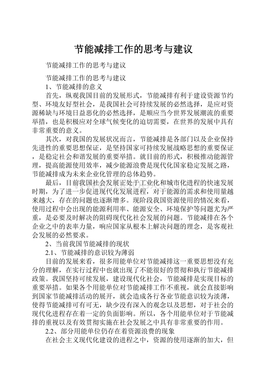 节能减排工作的思考与建议Word格式文档下载.docx_第1页