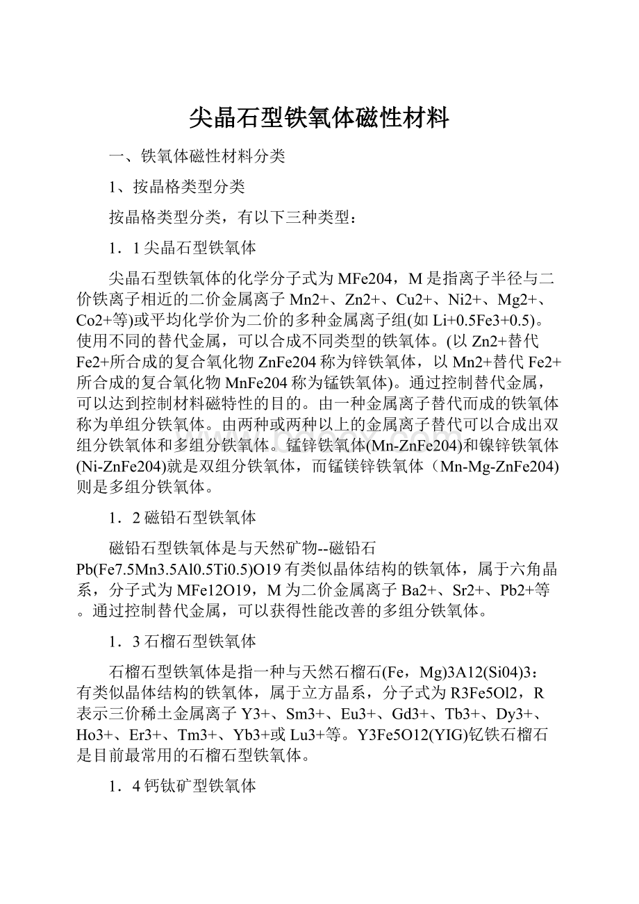 尖晶石型铁氧体磁性材料.docx_第1页