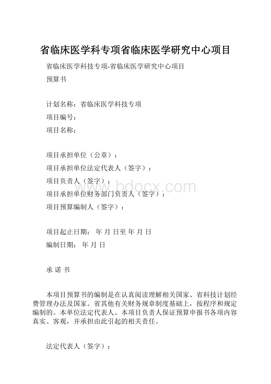 省临床医学科专项省临床医学研究中心项目文档格式.docx