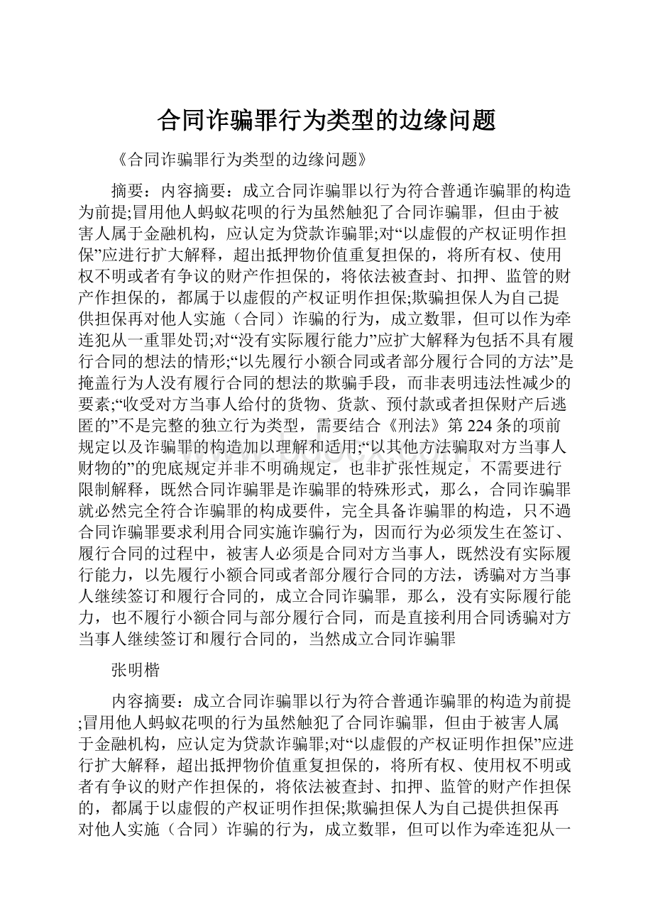 合同诈骗罪行为类型的边缘问题Word下载.docx