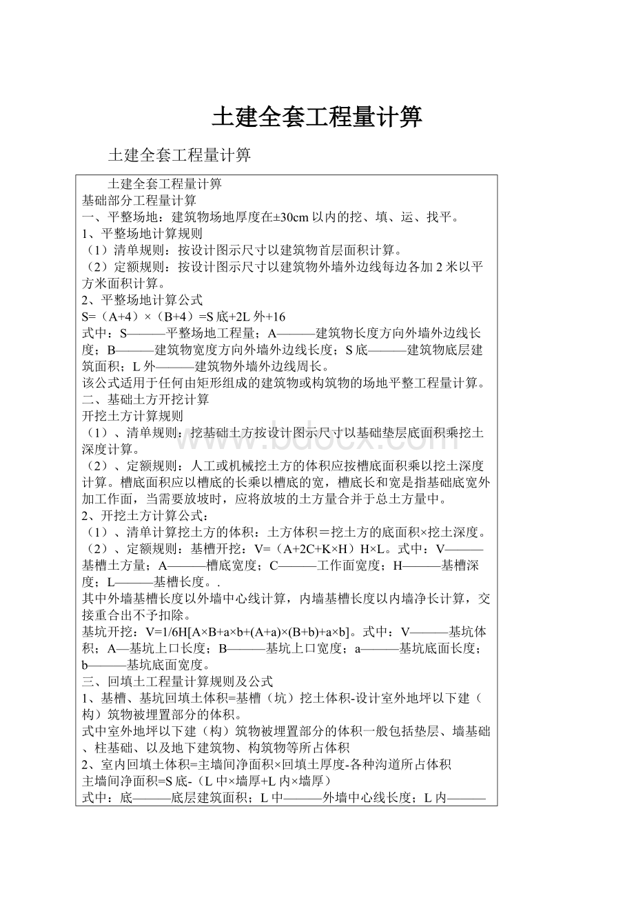 土建全套工程量计箅.docx_第1页