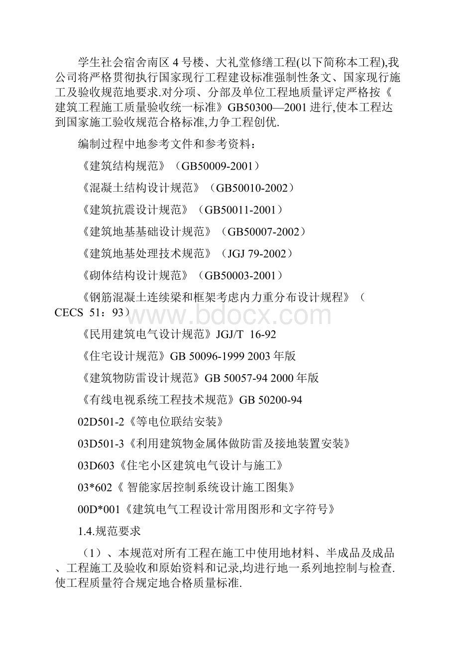 学生社会宿舍楼南区号楼施工组织设计Word下载.docx_第2页