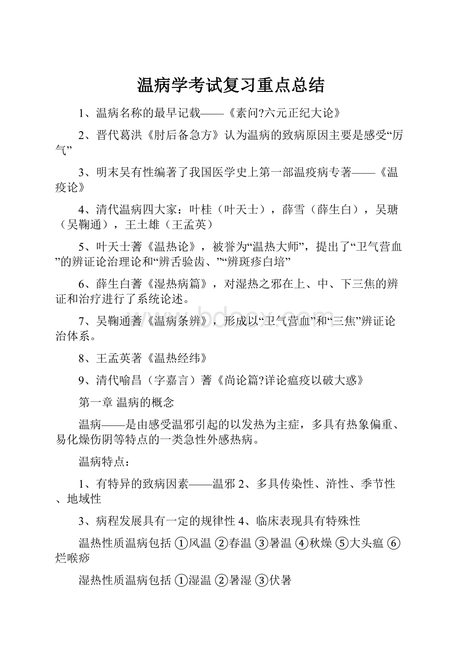 温病学考试复习重点总结Word文档格式.docx