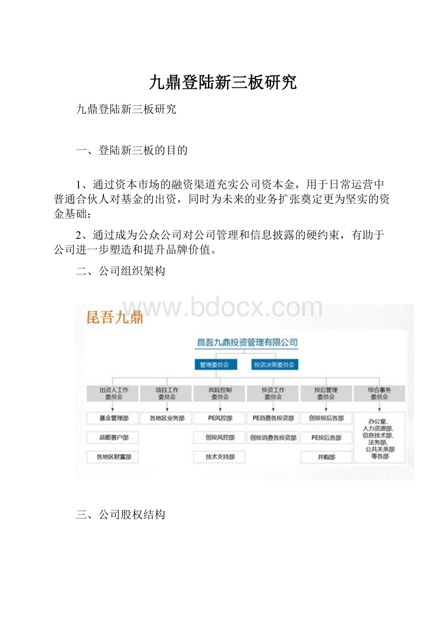 九鼎登陆新三板研究文档格式.docx