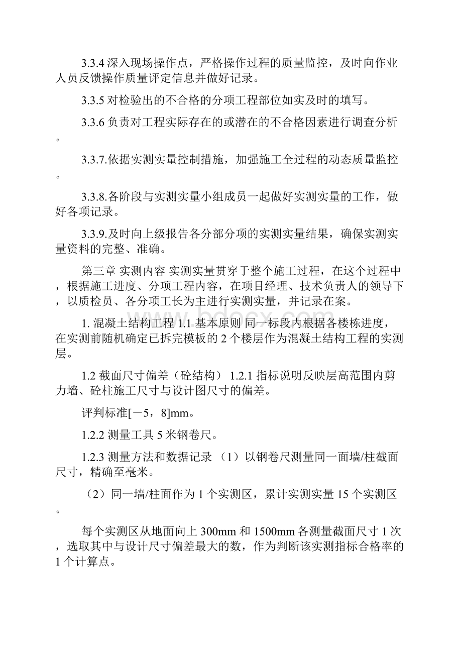 新城区东南片区11号地块E地块A标段实测实量方案doc文档格式.docx_第3页