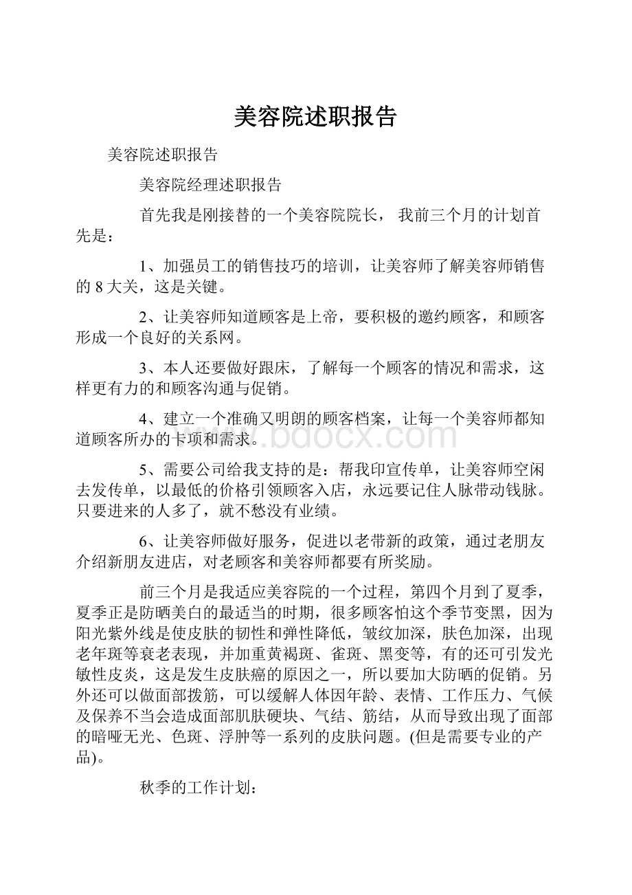 美容院述职报告Word文件下载.docx