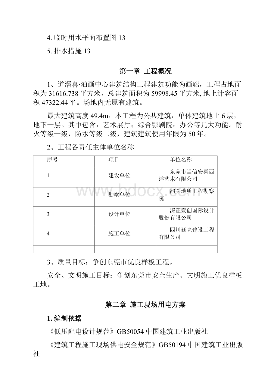 临水临电专项施工方案Word文档下载推荐.docx_第2页