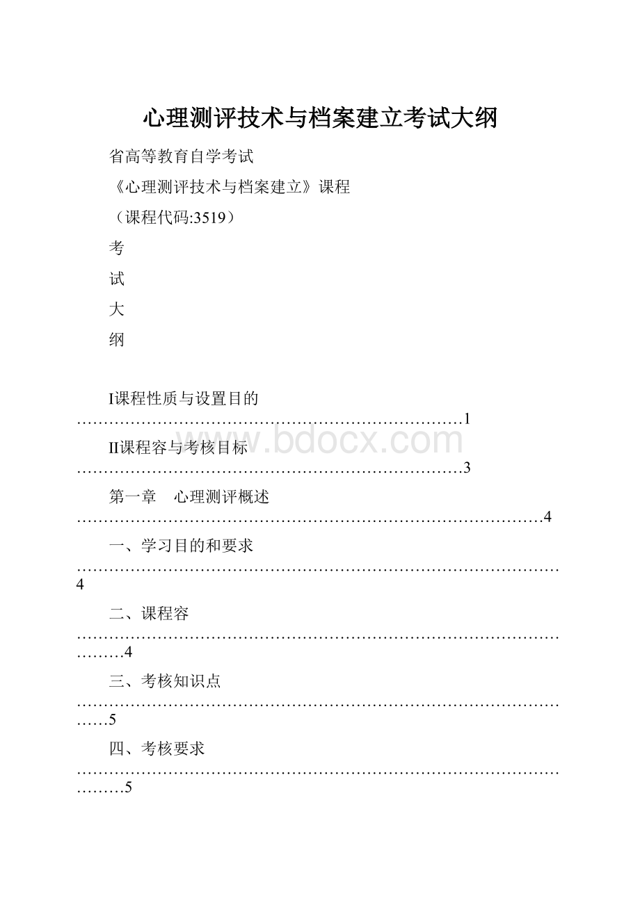 心理测评技术与档案建立考试大纲.docx_第1页