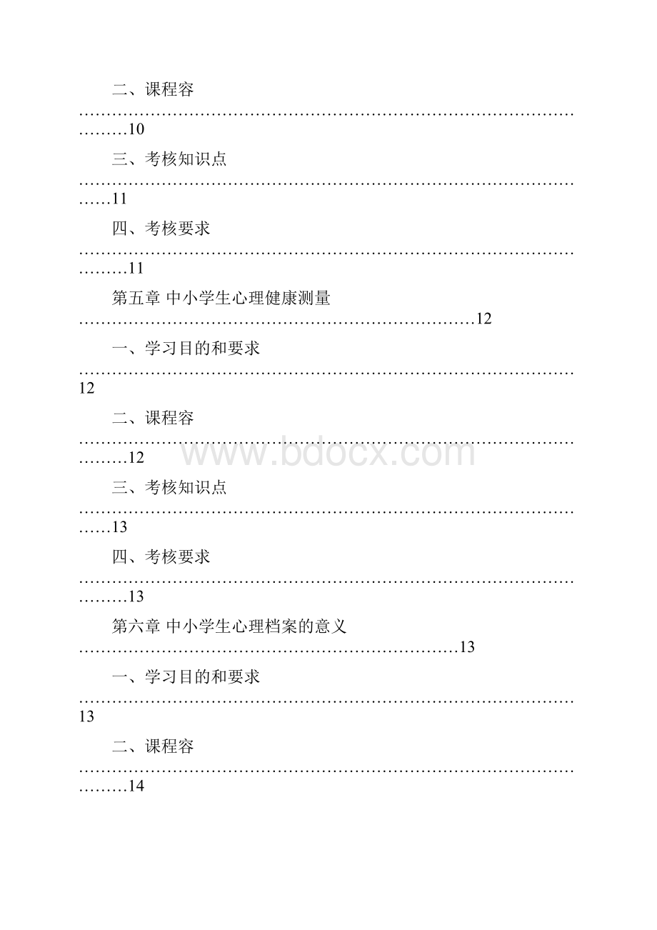 心理测评技术与档案建立考试大纲.docx_第3页