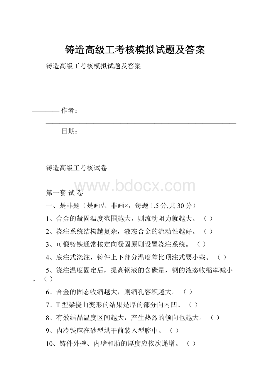 铸造高级工考核模拟试题及答案Word文档格式.docx_第1页