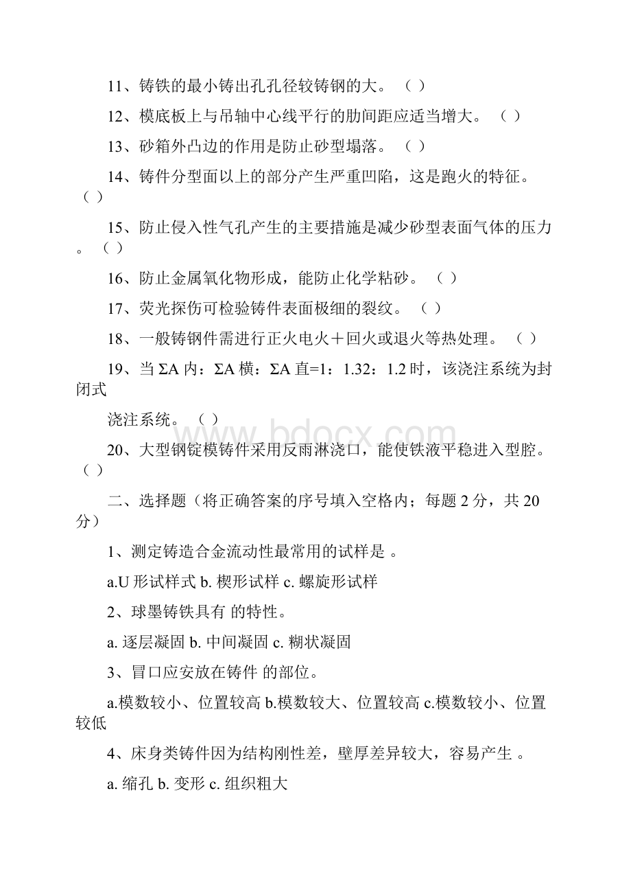 铸造高级工考核模拟试题及答案.docx_第2页